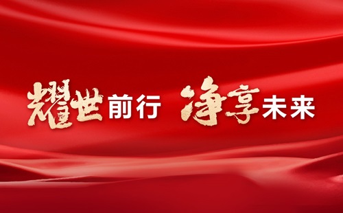 美辰30年，耀世前行，凈享未來(lái)——熱烈祝賀美辰三十載華誕