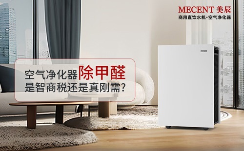 空氣凈化器除甲醛是智商稅還是真剛需？凈化器實測效果大揭秘