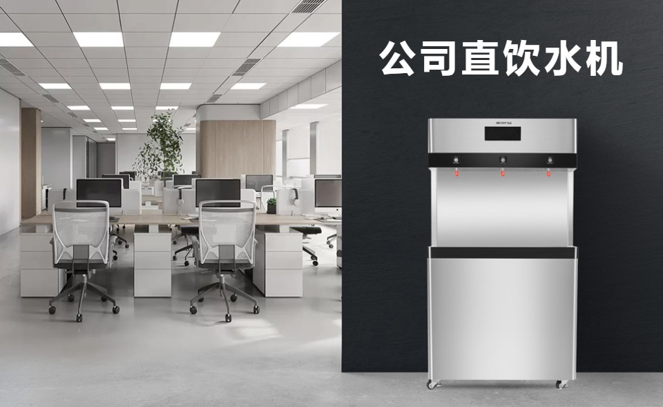為什么選擇商用直飲水機？直飲水機有哪些好處？